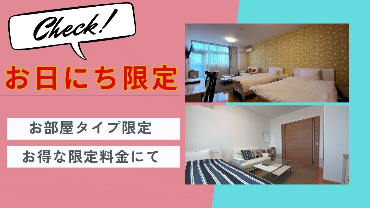 【事前決済　素泊まり】★タイムセール　お日にちお部屋限定　お日にちが合えばとってもお得に♪♪