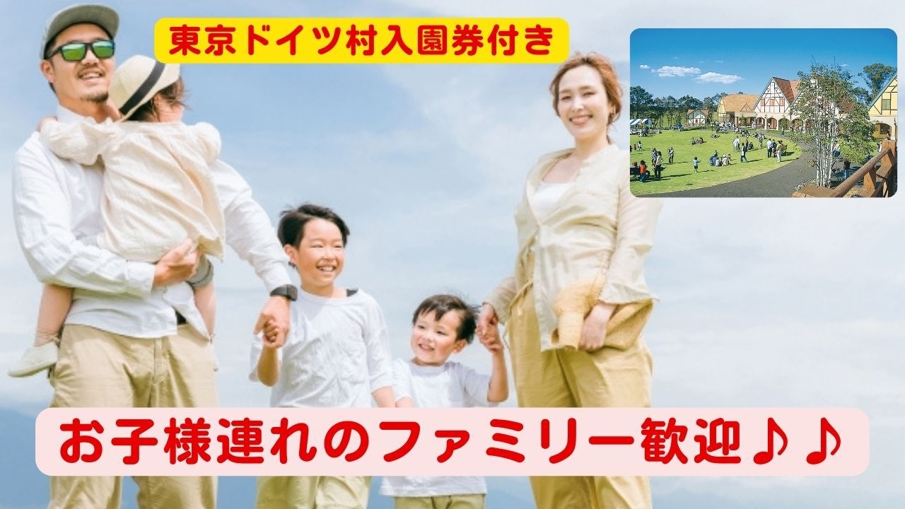 【素泊まり】★東京ドイツ村入園券付★　お子様連れのファミリー・グループには大人気のプランです♪♪