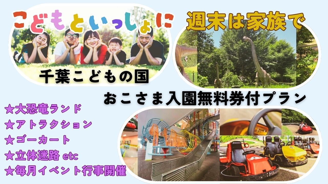 【素泊まり】★千葉こどもの国　お子様入園無料券付★　お子様連れのファミリー・グループにはオススメ♪♪