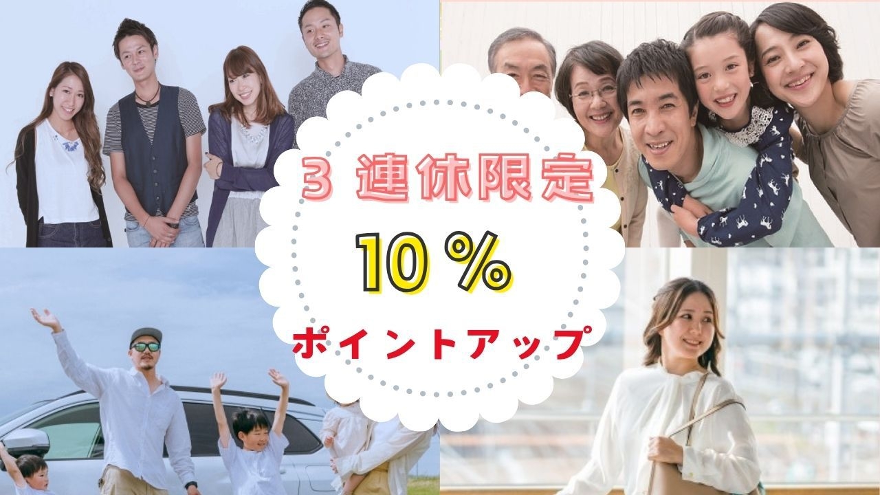 【 事前決済　素泊まり 】　★１０月１０日〜１２日の３連休限定　楽天ポイント １０％ポイントアップ