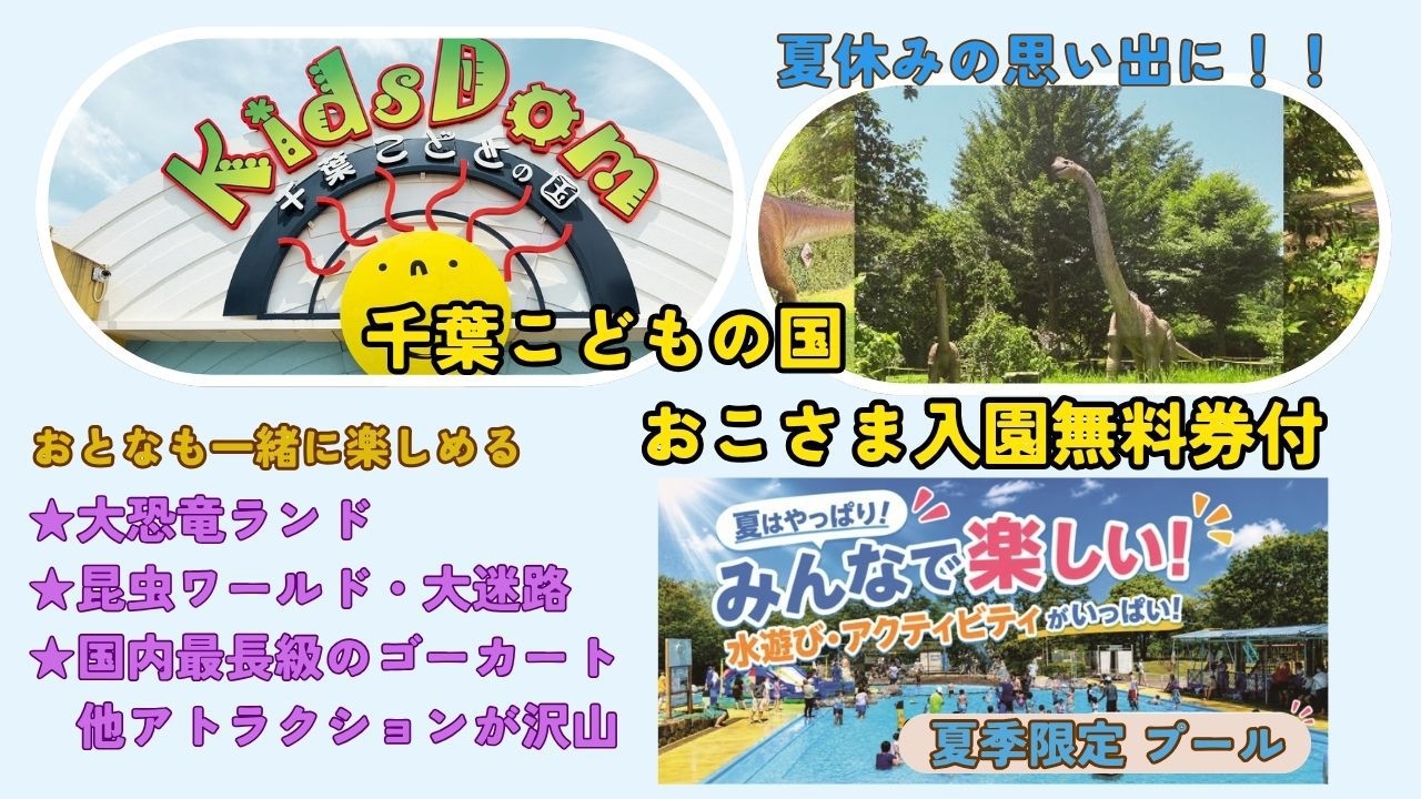 【素泊まり】★千葉こどもの国　お子様入園無料券付★　親子で楽しめる♪♪　当ホテルにも屋外プール完備