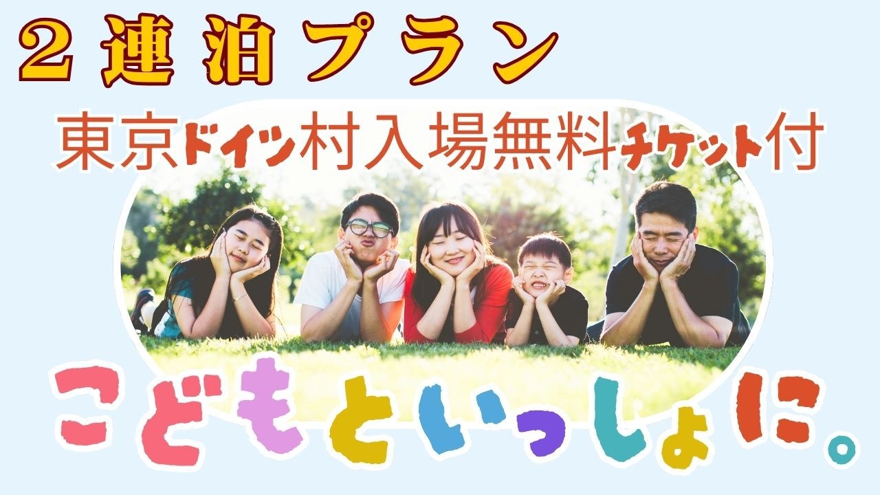 【土日の２連泊プラン　素泊まり】★お子様から大人まで人気の東京ドイツ村の入場無料チケット付き♪♪