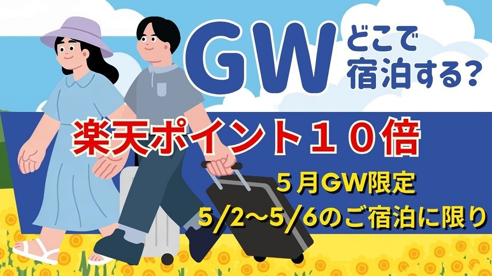 【事前決済　素泊まり】　★GW特集　5/2〜5/6まで　楽天ポイント １０％ポイントアップ♪♪