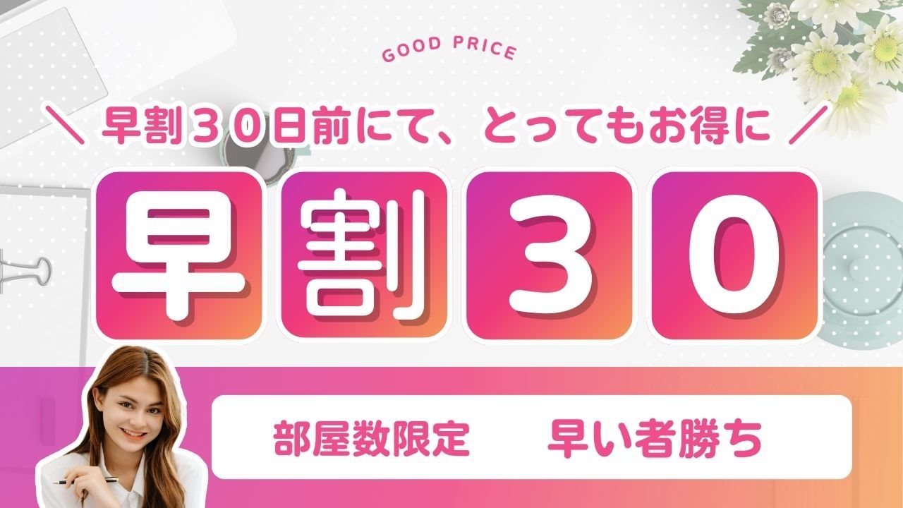 【早割３０日前　事前決済　素泊まり】★早期予約でお得に！！　チェックインは午前０時までOK★