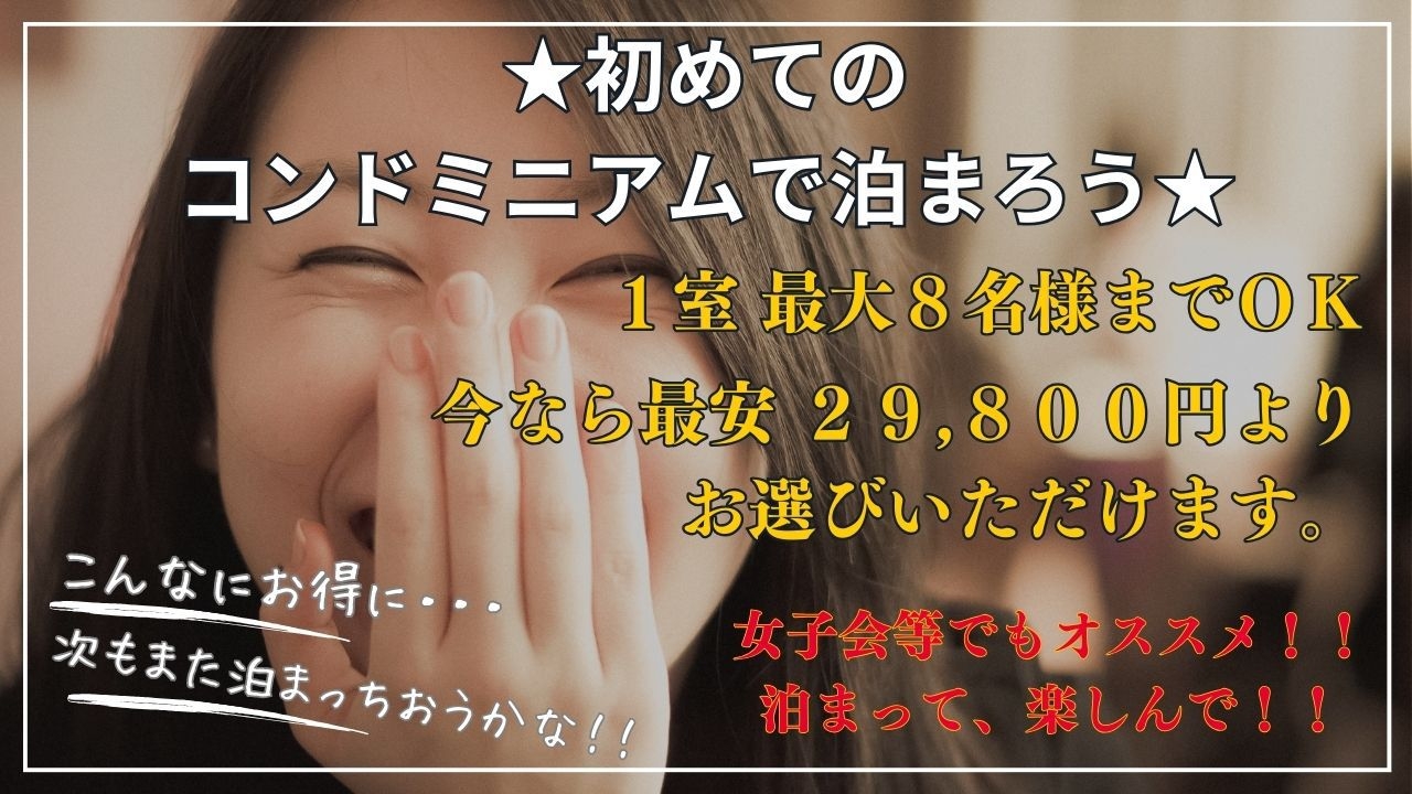 【 素泊まり 】★１室　２９，８００円から泊まれるコンドミニアム　ご家族、ご友人等、お部屋でワイワイ