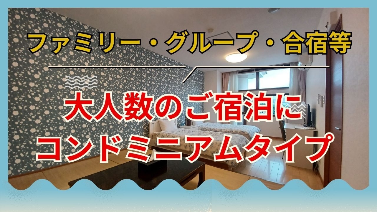 【事前決済　素泊まり】★ファミリー・グループ・合宿等の大人数で使用できるコンドミニアムタイプ★