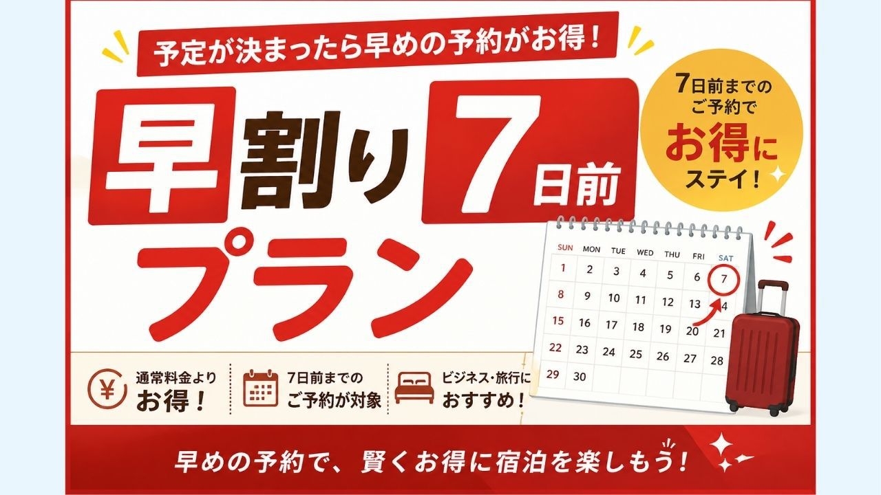 【早割７日前　事前決済】★素泊まり　早期予約でお得に！！　午前０時までのレイトチェックインOK★