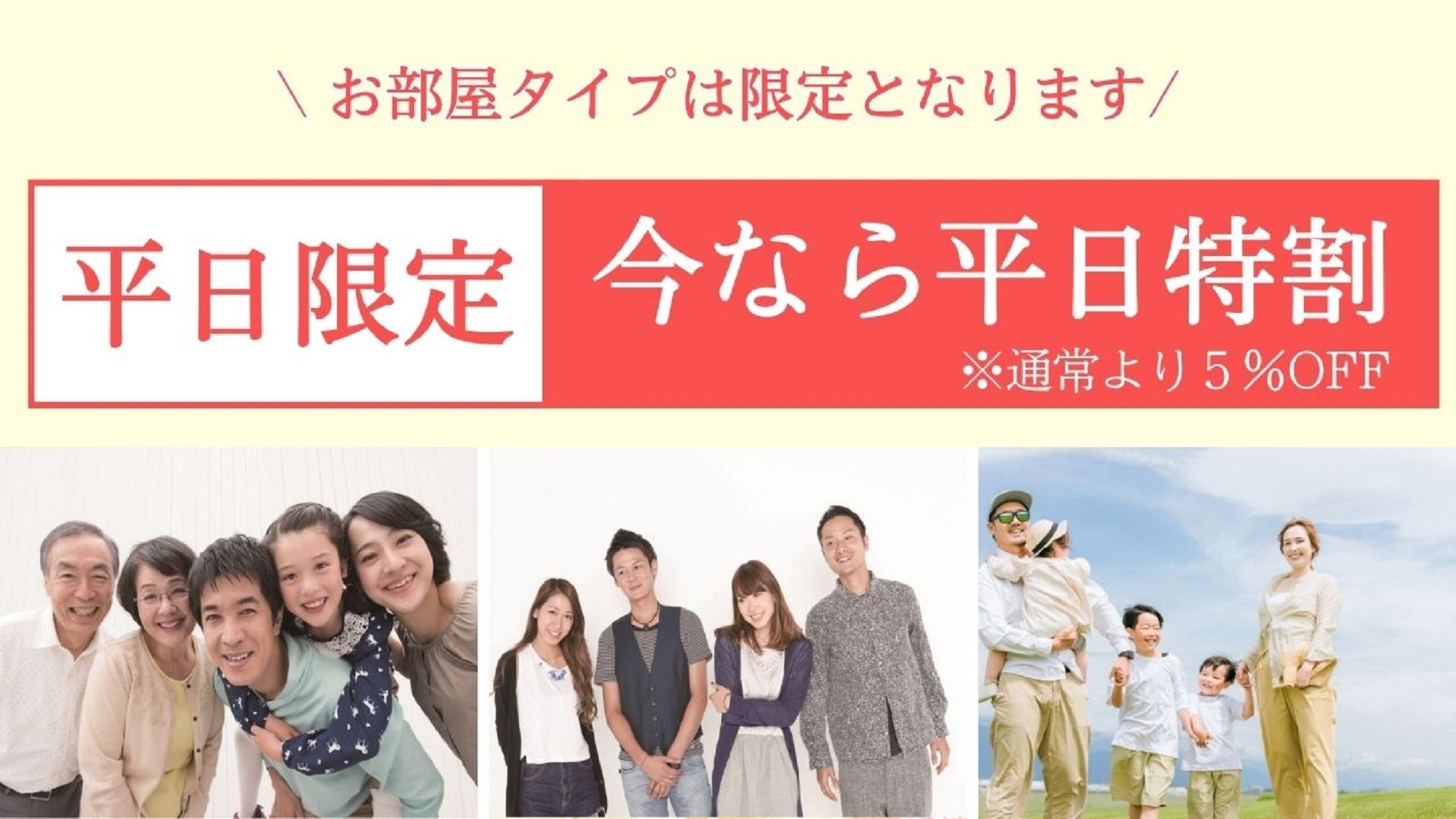 【素泊まり　事前決済】★平日限定特割　平日をお得にご宿泊を！！　お子様連れのファミリーも大歓迎！！
