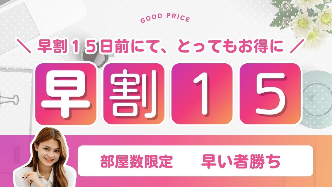 【早割１５日前　事前決済　素泊まり】★早期予約でお得に！！　午前０時までのレイトチェックインOK★