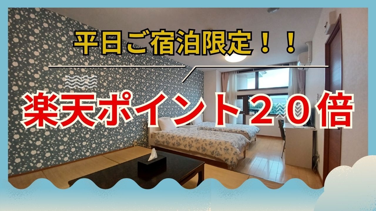 【事前決済　平日素泊まり限定　楽天ポイント20倍】　★楽天会員なら楽天ポイントが貯まってお得に★