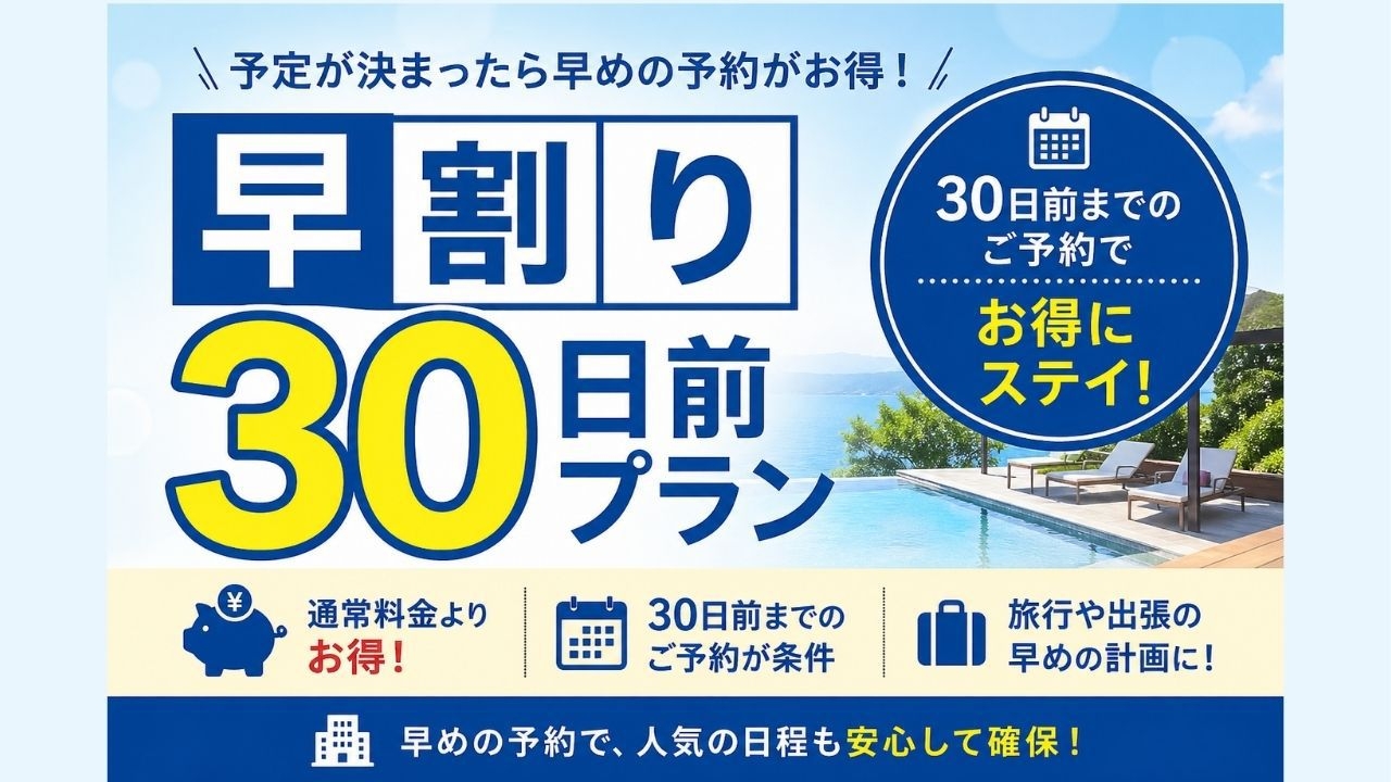 【早割３０日前　事前決済】★素泊まり　早期予約でお得に！！　午前０時までのレイトチェックインOK★