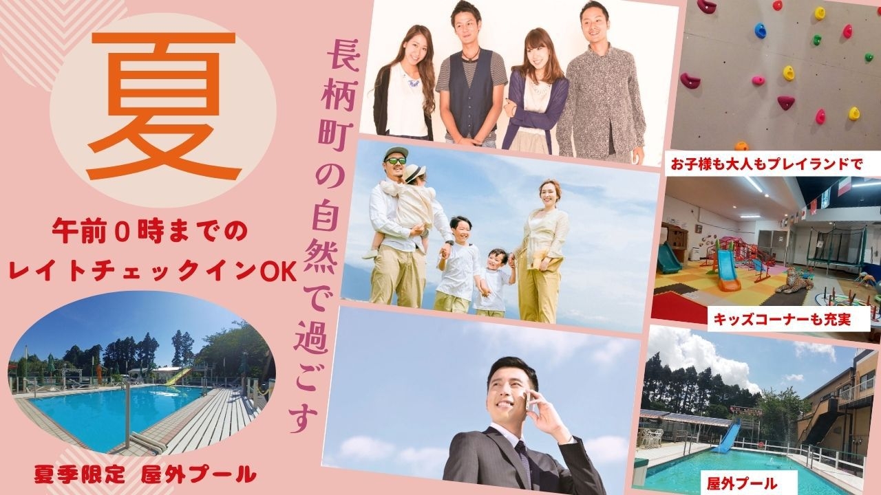 【事前決済】★素泊まりプラン　最終チェックイン２４時までＯＫ　夏季限定の屋外プール完備！！