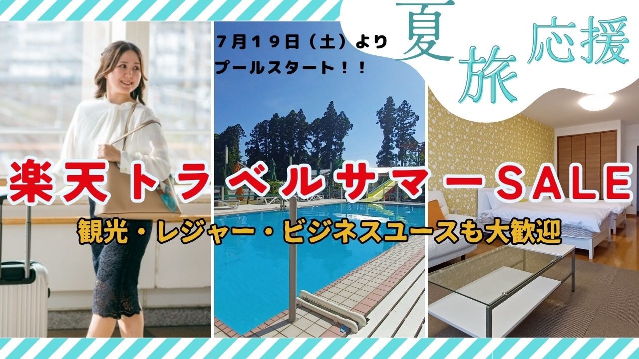【楽天トラベルサマーSALE】　★事前決済　素泊まり　ファミリーからビジネスユースまで大歓迎！！