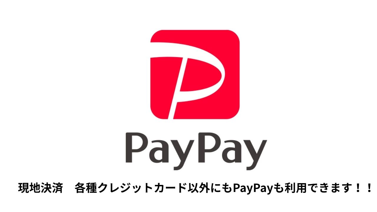 現地決済　PayPayも利用できます。