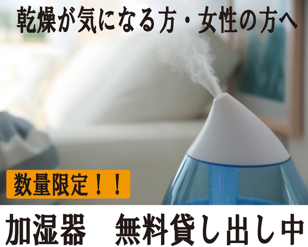 加湿器　無料貸し出し中