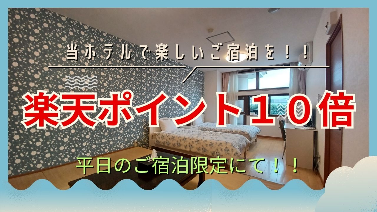 楽天ポイント１０倍　平日のご宿泊に限り！！