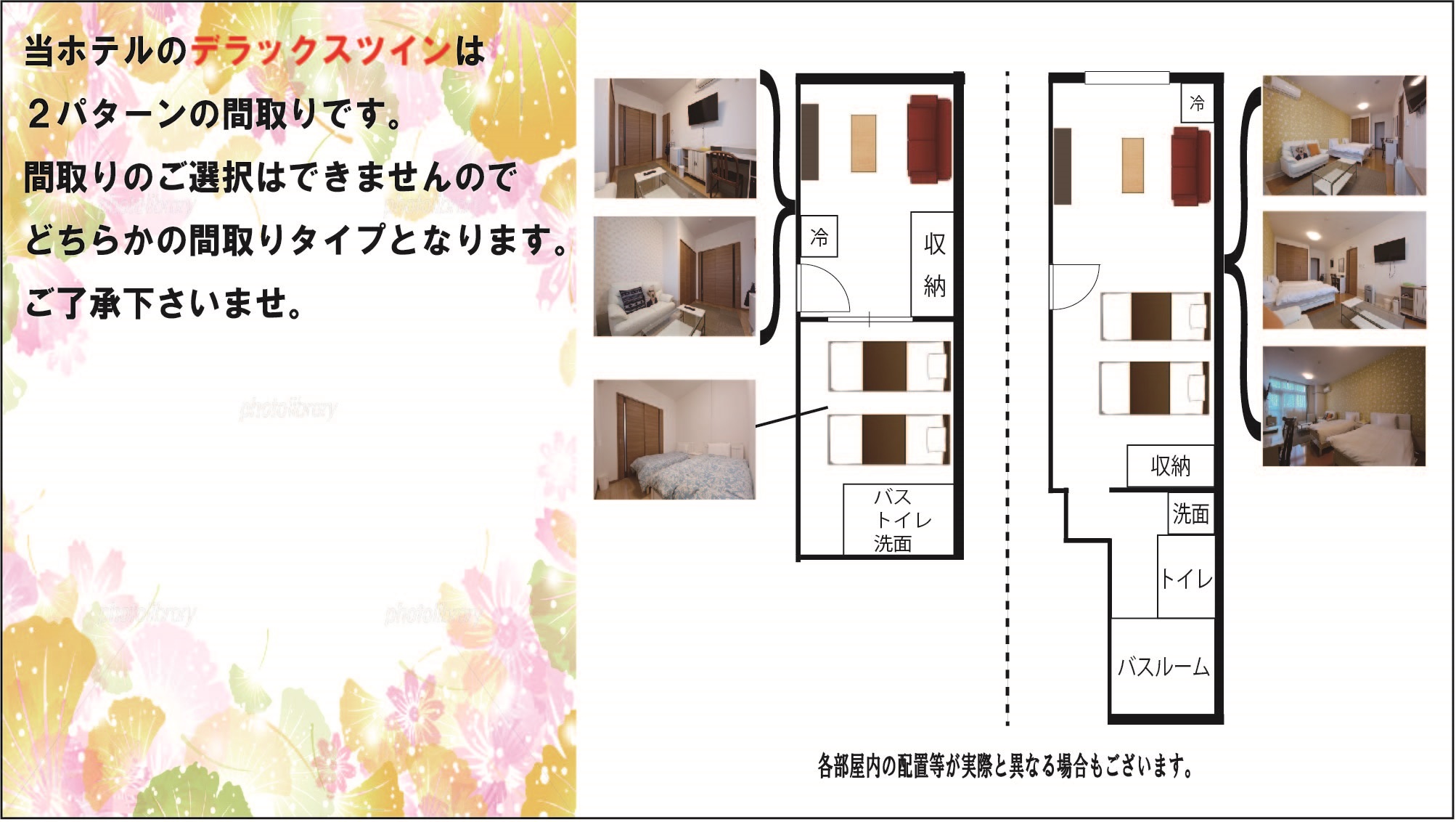 デラックスツイン　お部屋は２パータンの間取りがございますが、お部屋指定は不可となります。