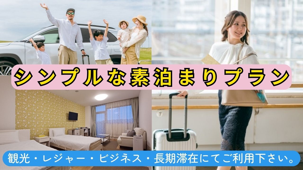 シンプルな素泊まり　通年プランです。