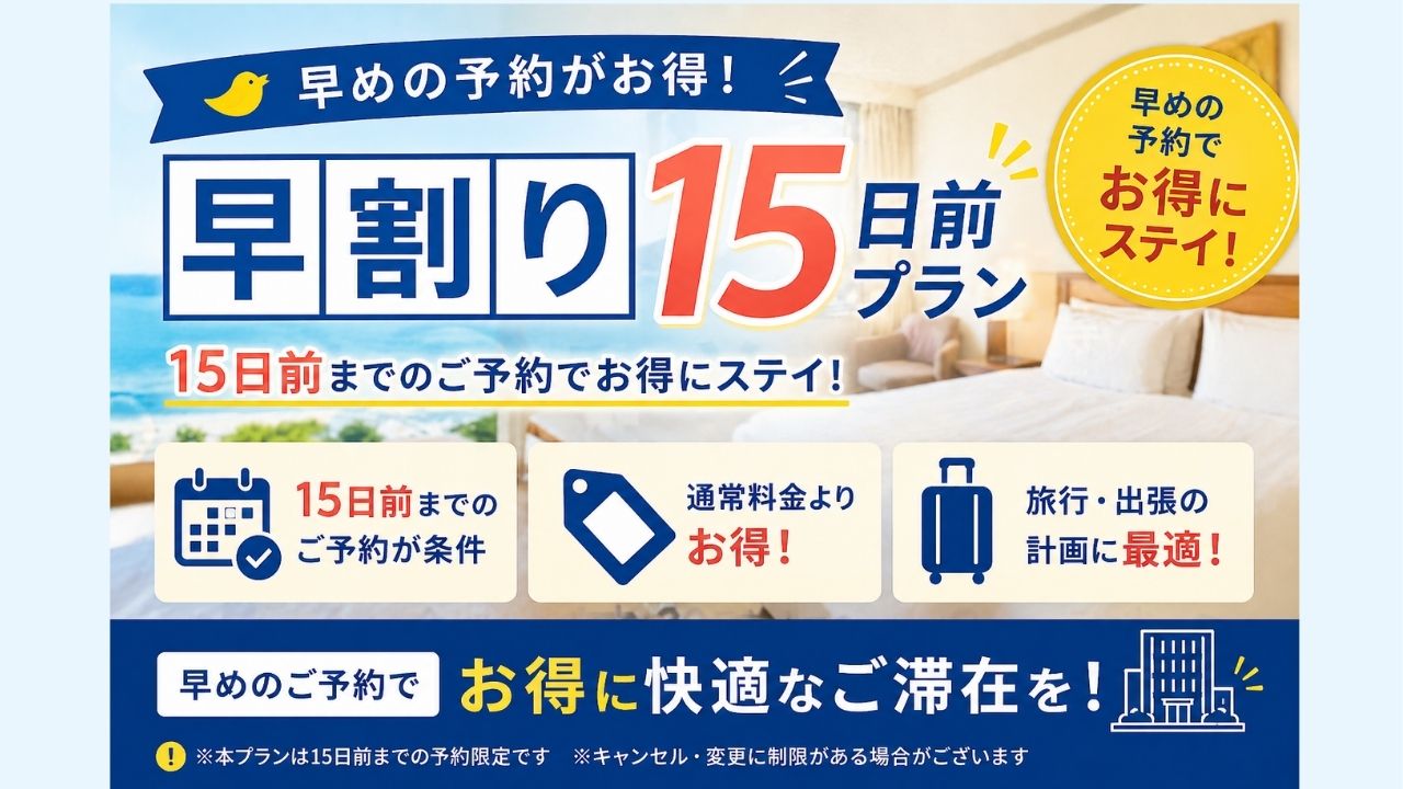 早割１５　早期予約でお得に！！