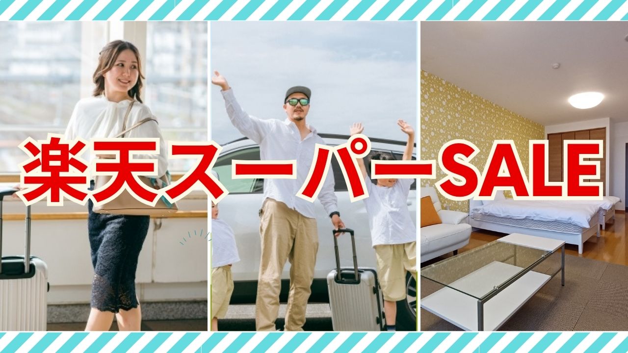 楽天スーパーSALE