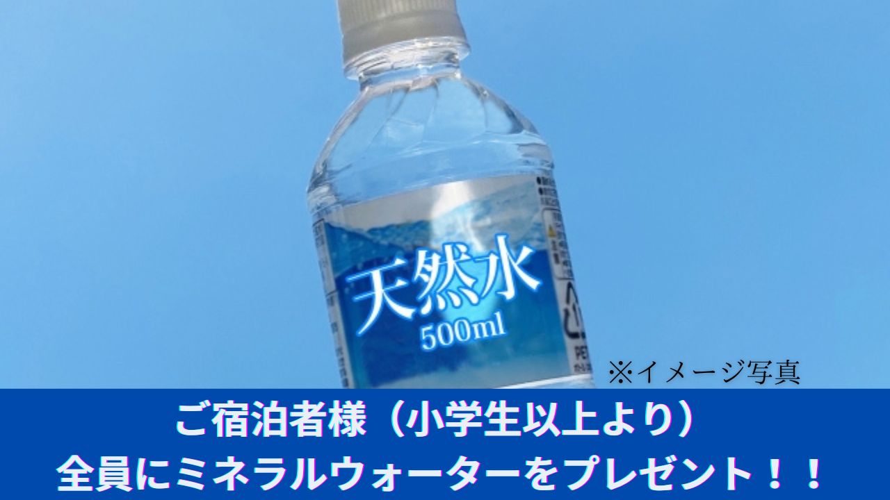 ミネラルウォーターをプレゼント！！