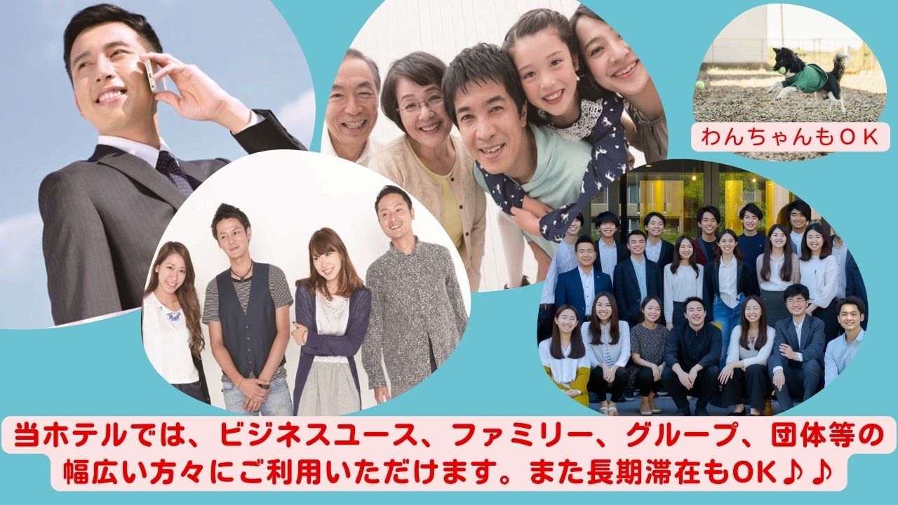 幅広いお客様へご利用いただけます。一部のお部屋ではペットもお泊りできます。