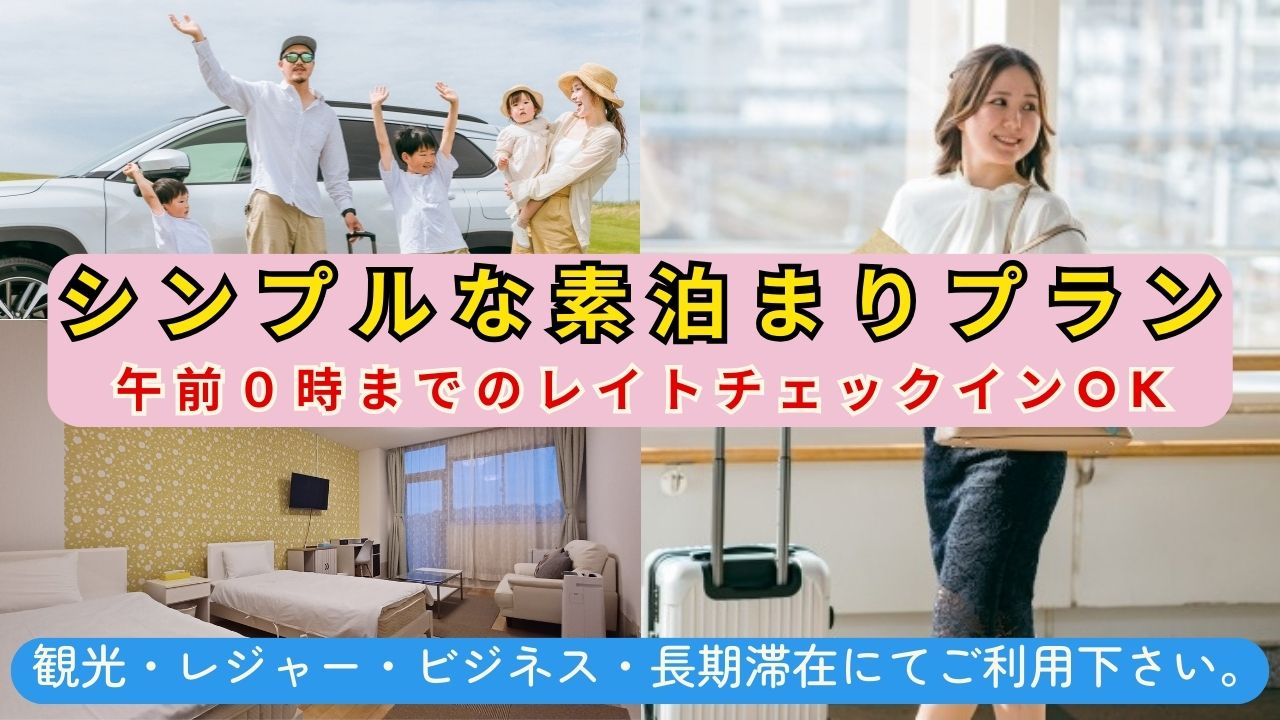 素泊まりプラン　事前決済限定