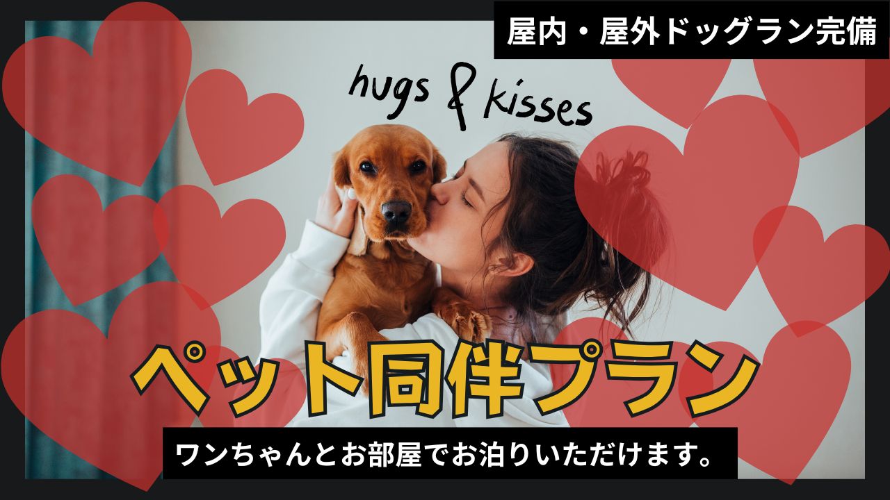 ペット同伴プラン　お部屋で愛犬と一緒にお泊りできます。