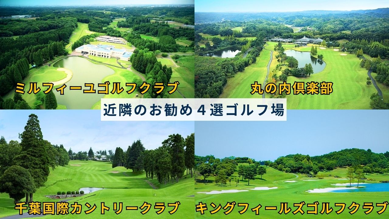 近隣のゴルフ場