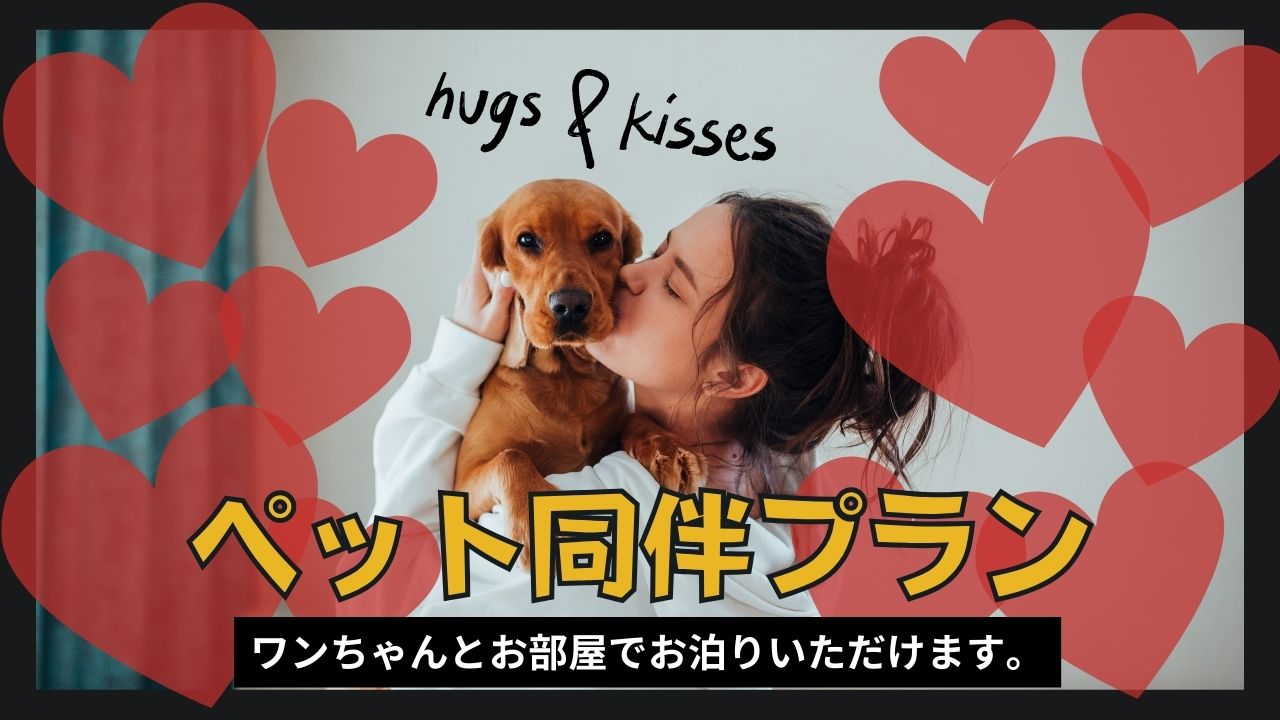 ペット同伴プラン　お部屋で一緒にご宿泊できます。