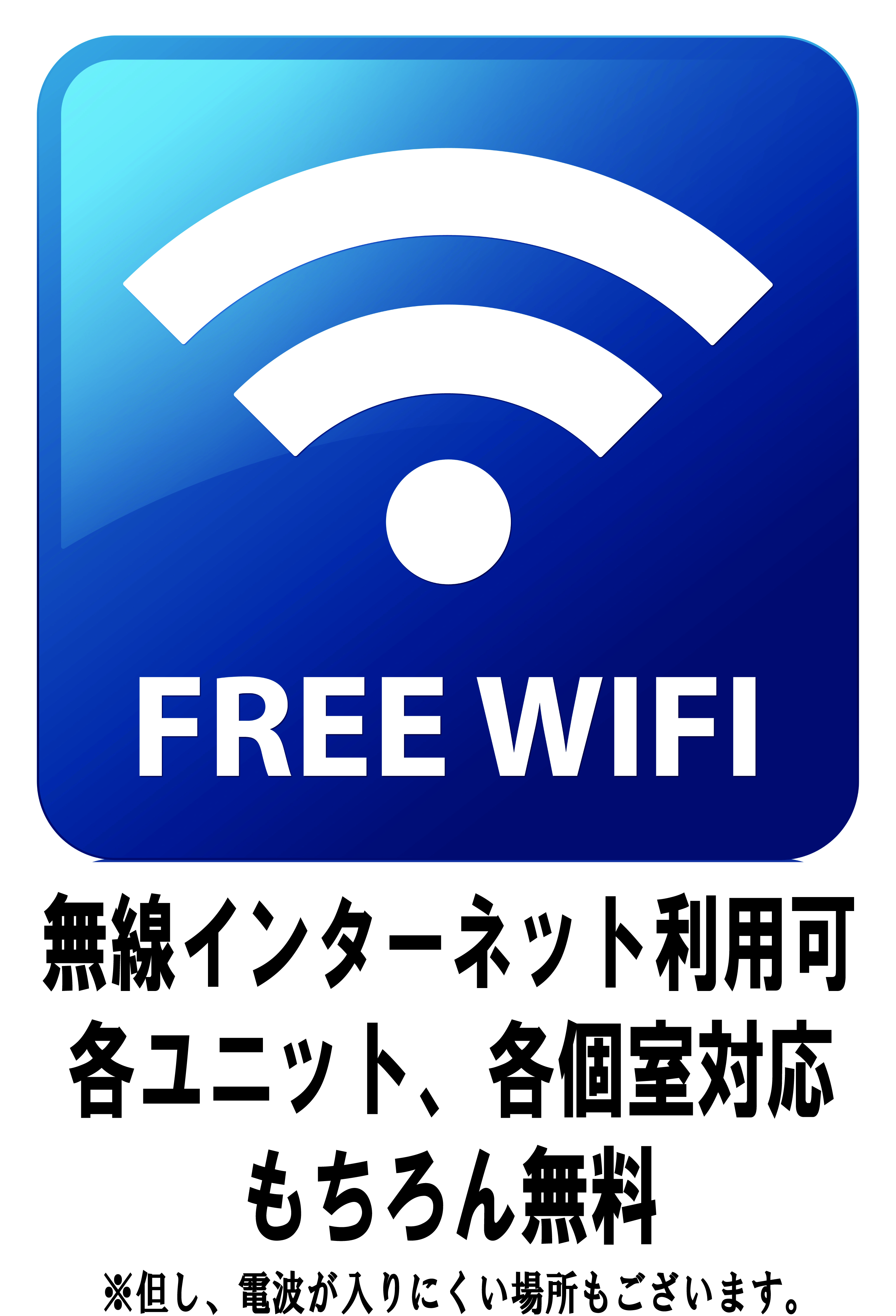 各ユニット、各個室　無線インターネット　無料にて利用可　