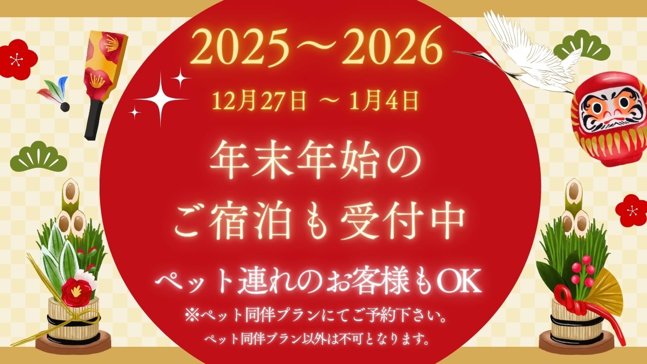 年末年始のご宿泊も受付中！！　ペット同伴もOK！！