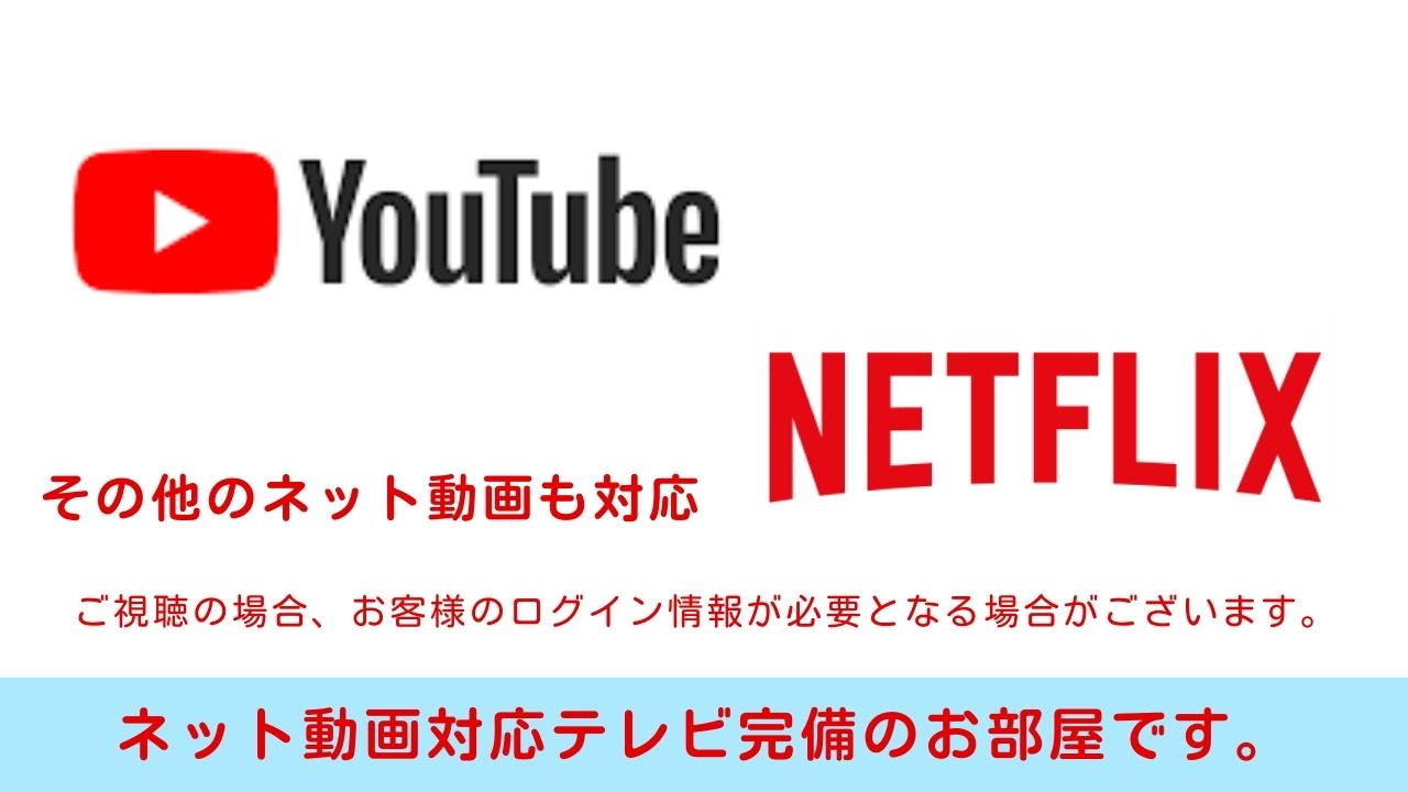 一部のお部屋にて、ネット動画対応のテレビを完備してます。