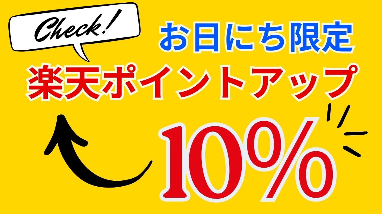 お日にち限定　ポイントアップ