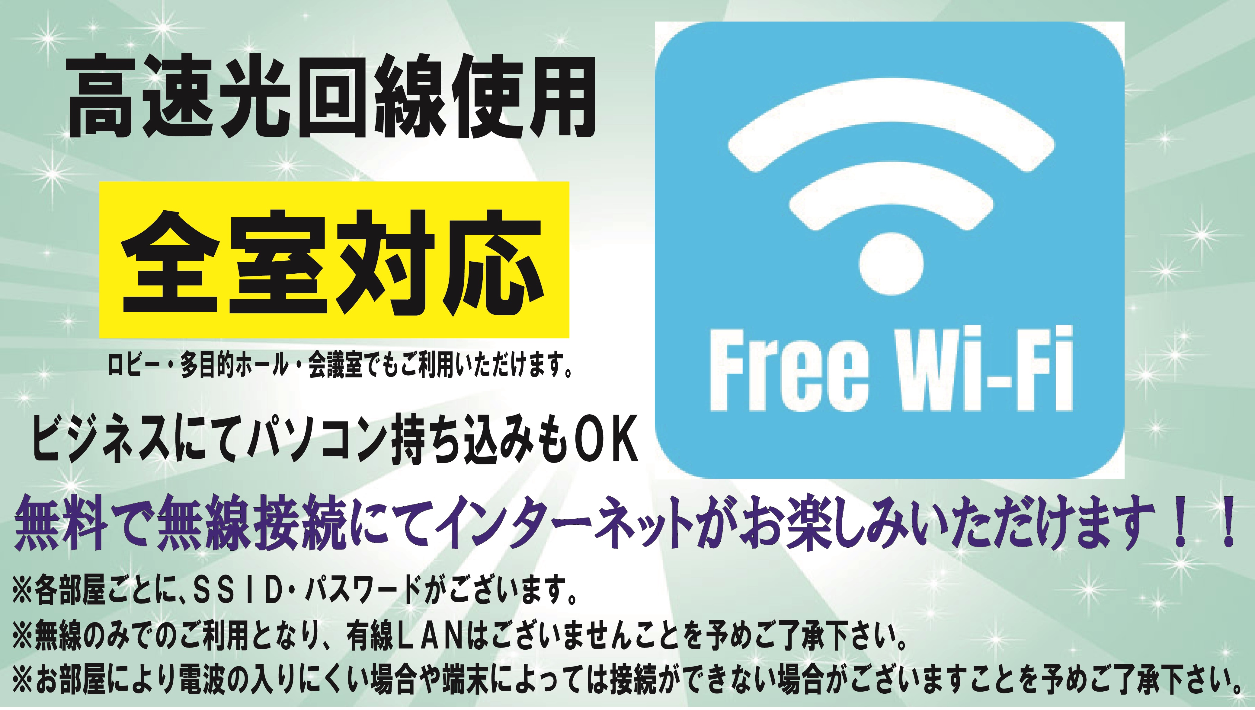 全室対応　Wi-Fi　高速光回線使用