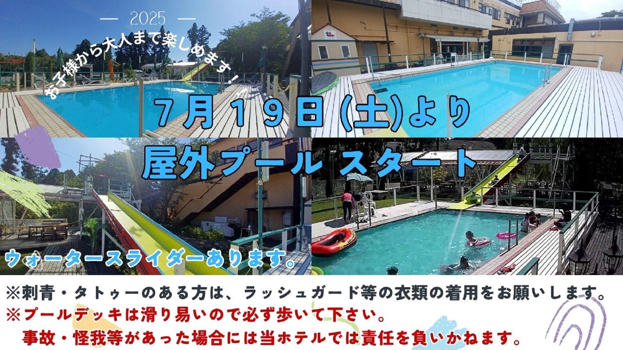 屋外プール　７月１９日よりスタート！！