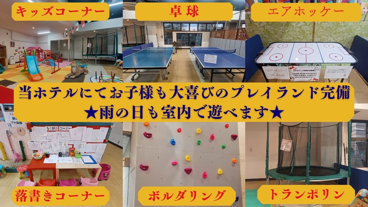 雨の日も室内で遊べる　プレイランド！！
