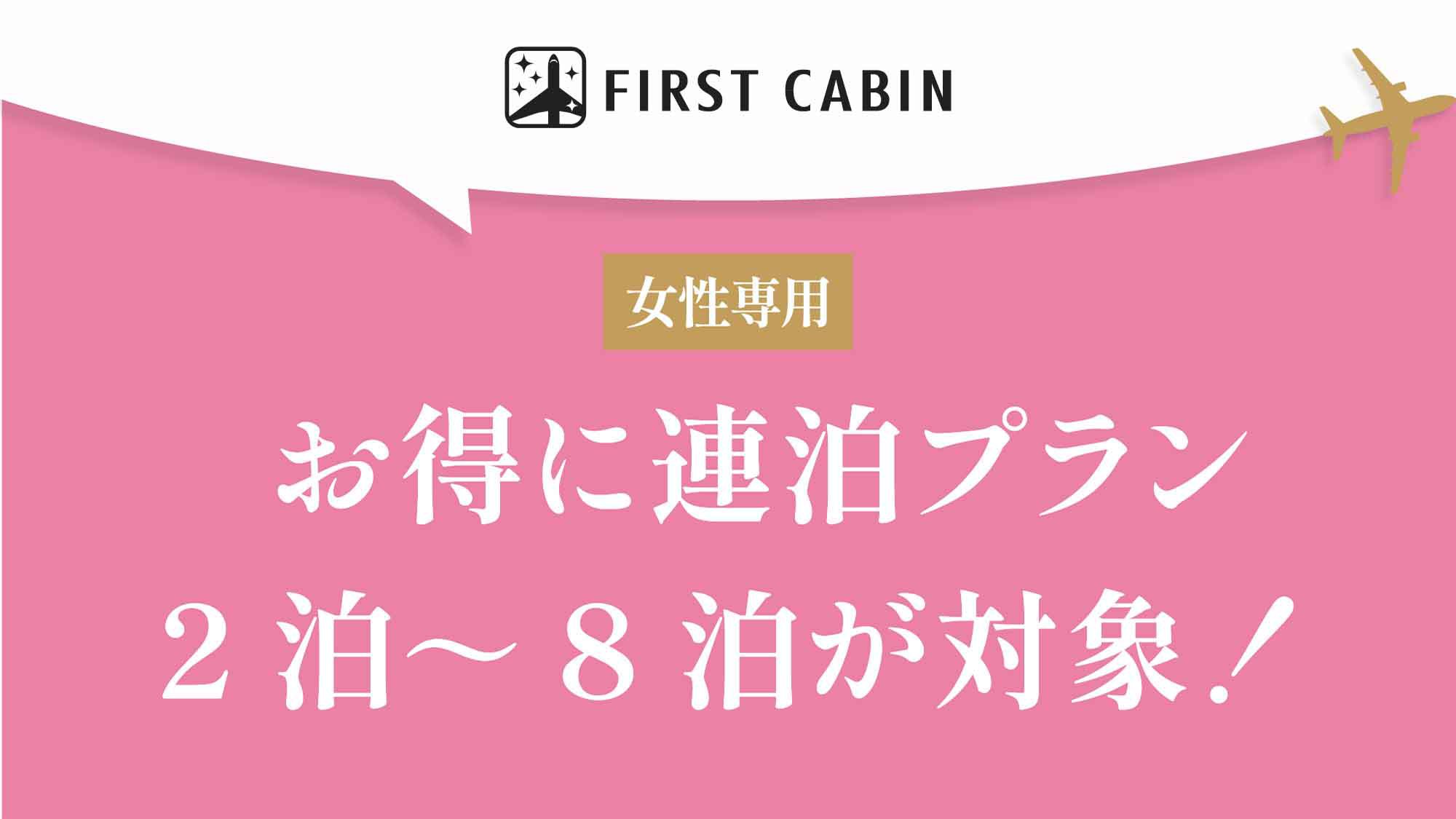 【女性専用】お得に連泊プラン【2泊〜8泊が対象！】
