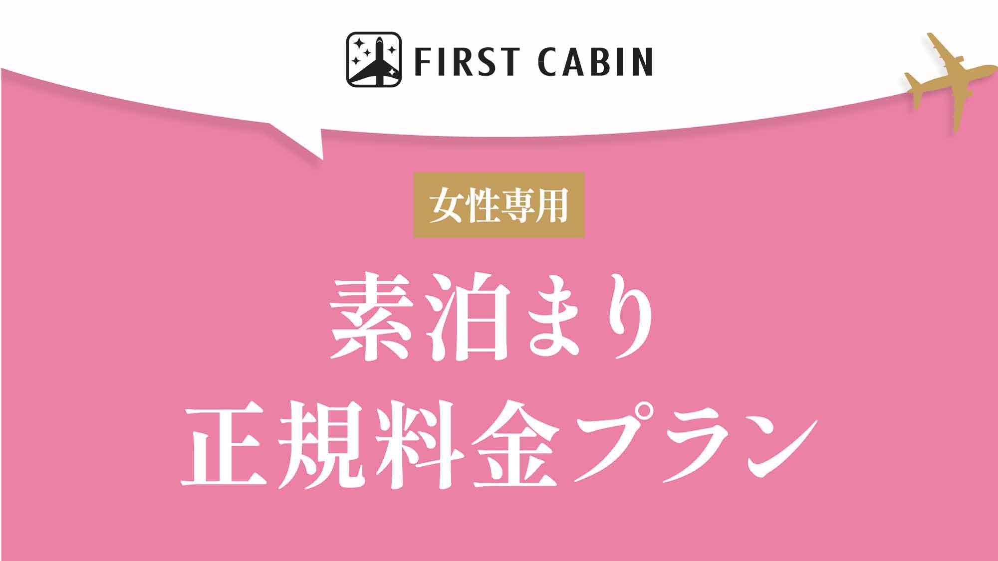 【女性専用】素泊まり☆正規料金プラン