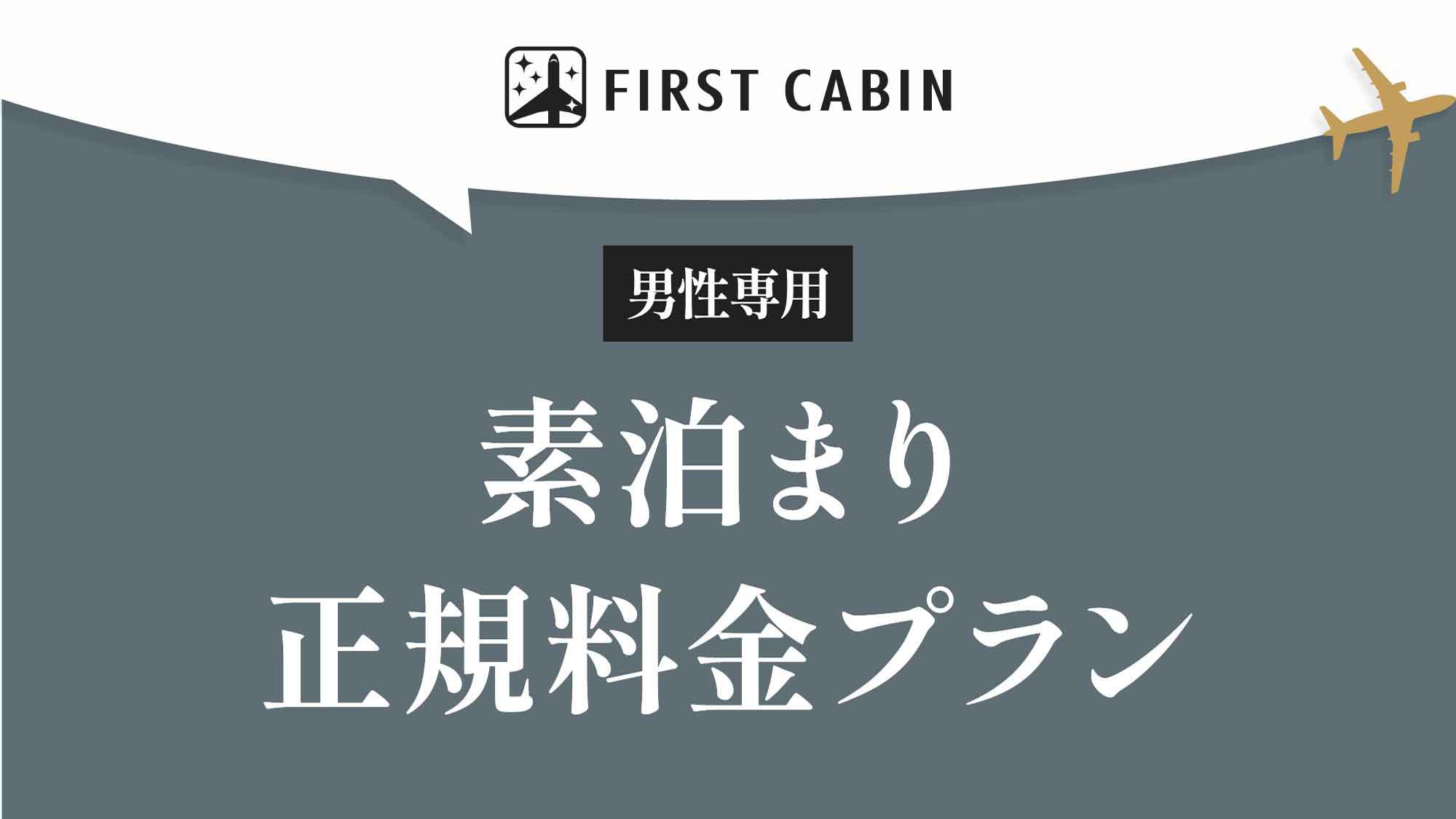 【男性専用】素泊まり☆正規料金プラン