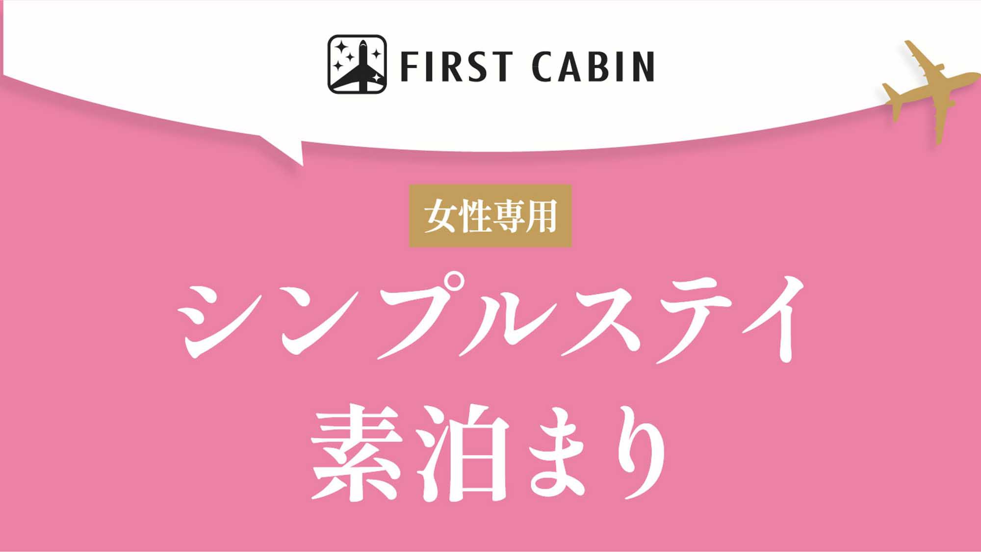 【女性専用】シンプルステイ☆素泊まりプラン