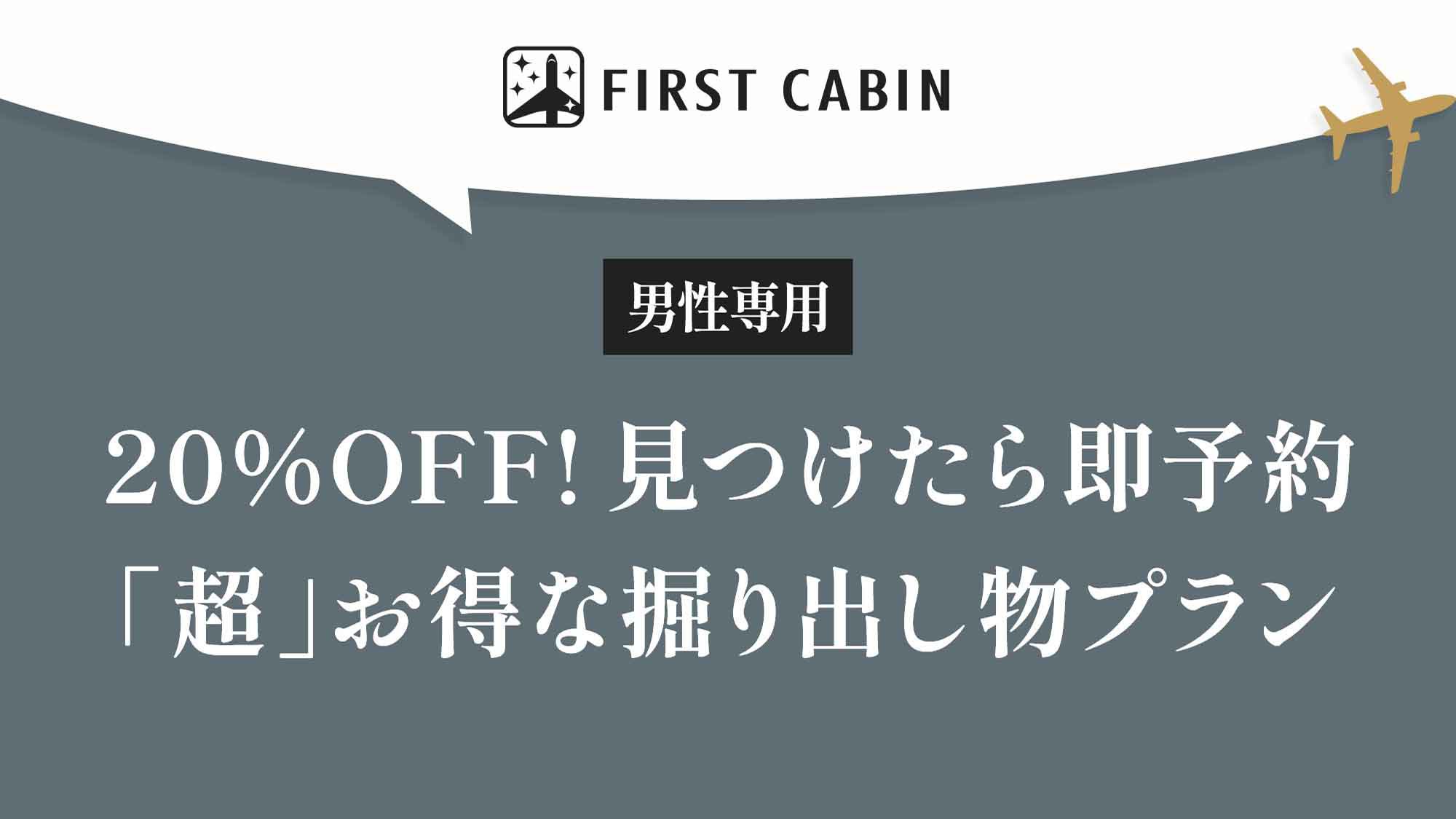 【男性専用】20％OFF！見つけたら即予約「超」お得な掘り出し物プラン