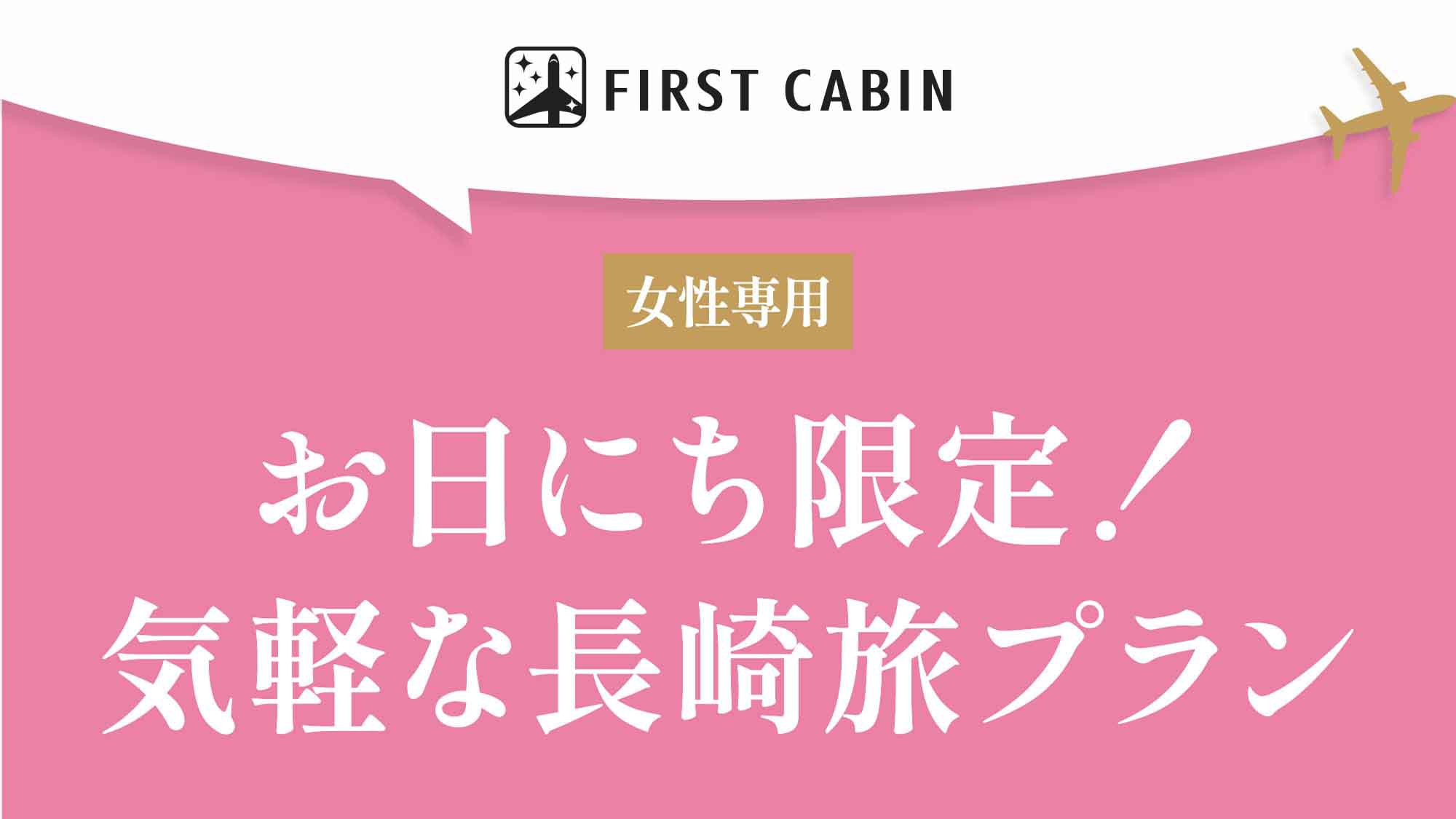 【女性専用】お日にち限定！気軽な長崎旅プラン