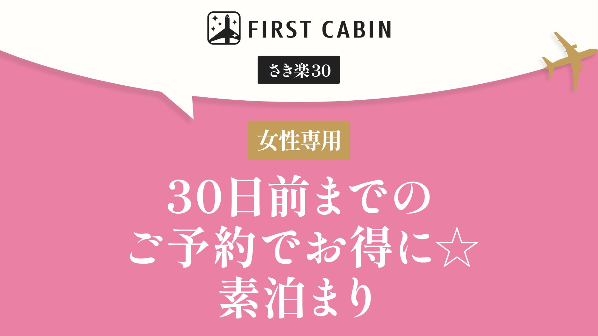 【女性専用】【さき楽30】30日前までのご予約でお得に☆素泊まり