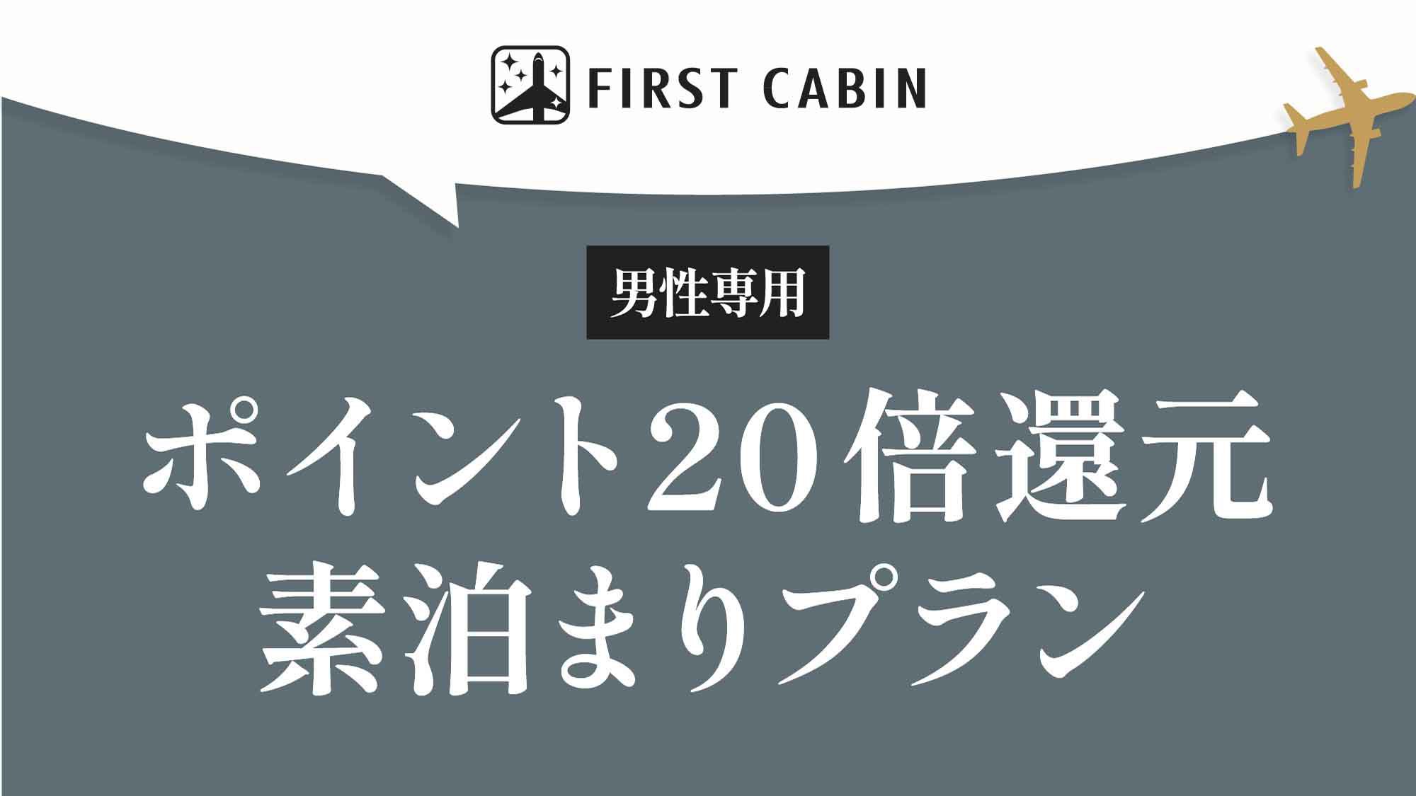 【男性専用】ポイント20倍還元☆素泊まりプラン
