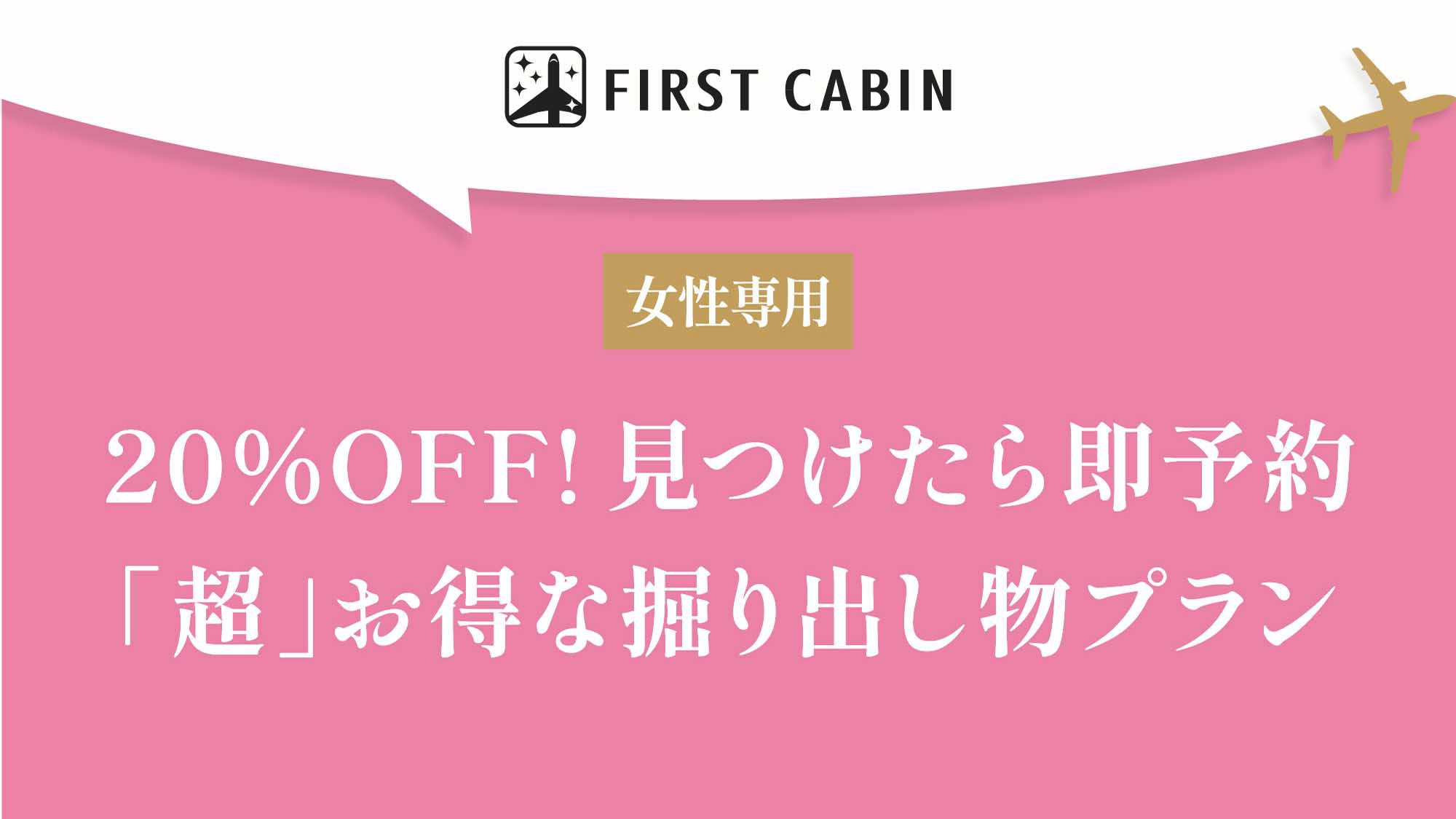 【女性専用】20％OFF！見つけたら即予約「超」お得な掘り出し物プラン