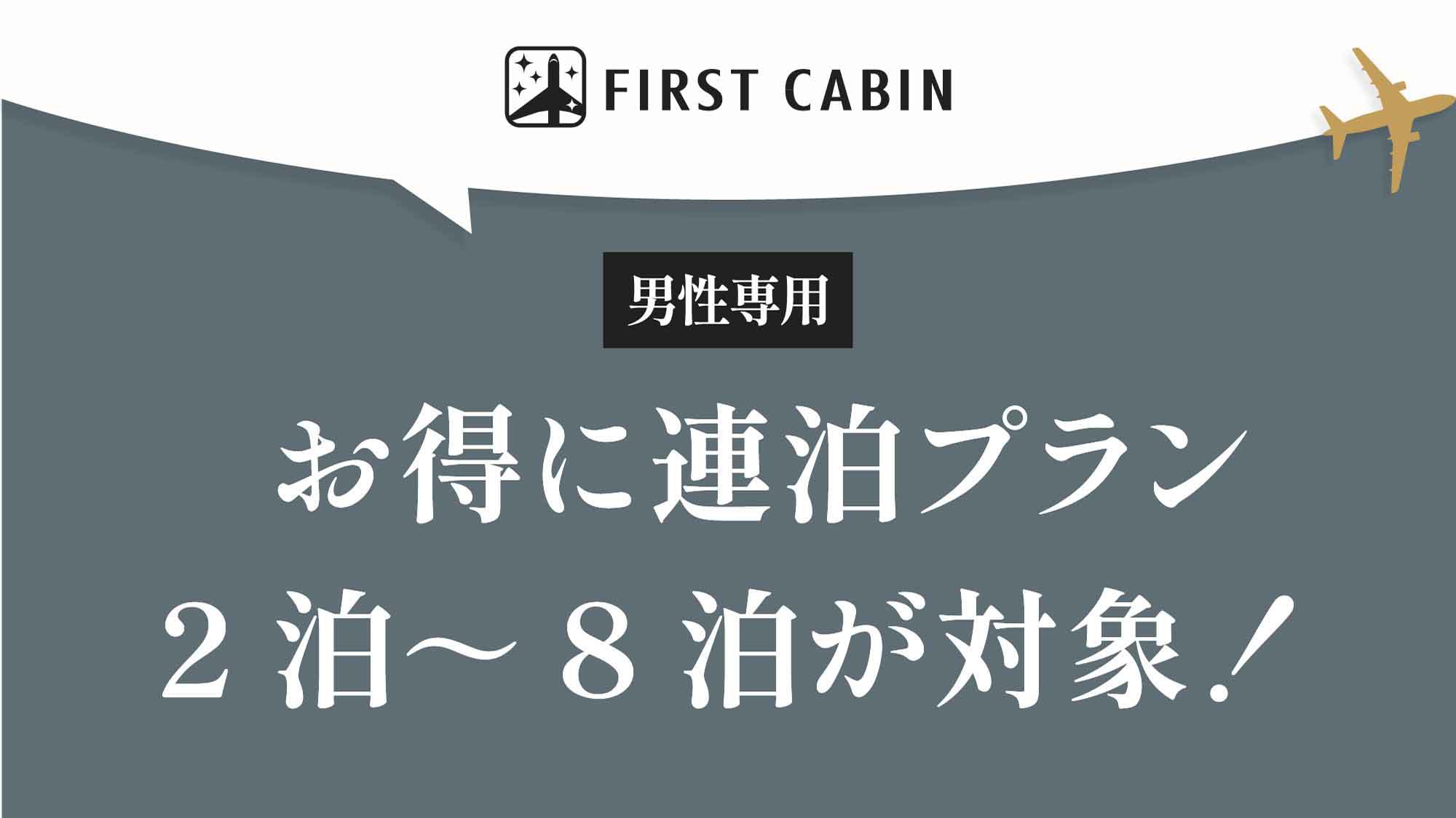 【男性専用】お得に連泊プラン【2泊〜8泊が対象！】