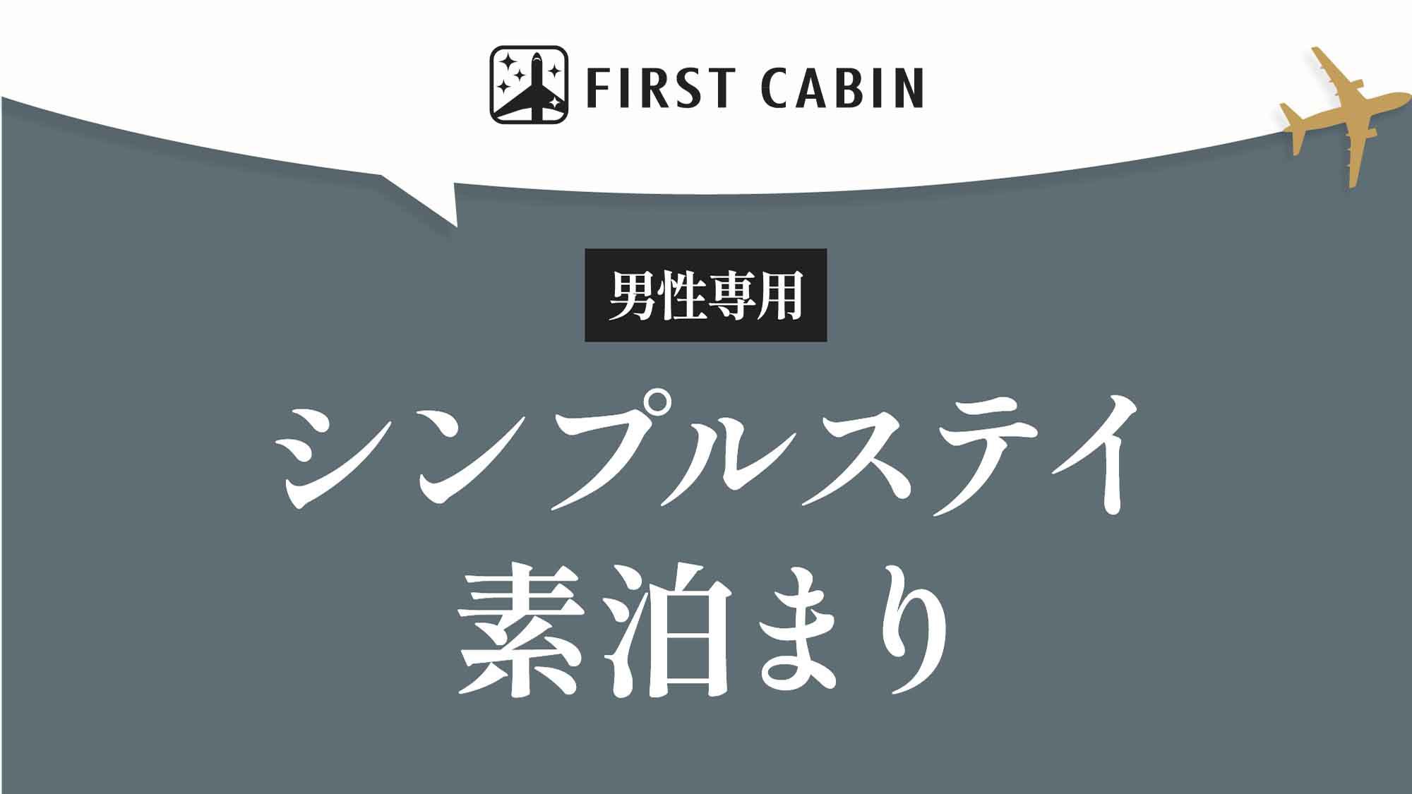 【男性専用】シンプルステイ☆素泊まりプラン