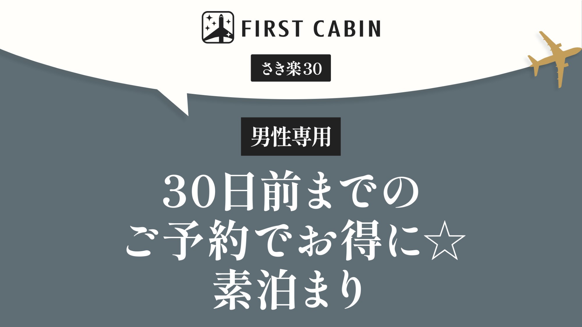 【男性専用】【さき楽30】30日前までのご予約でお得に☆素泊まり