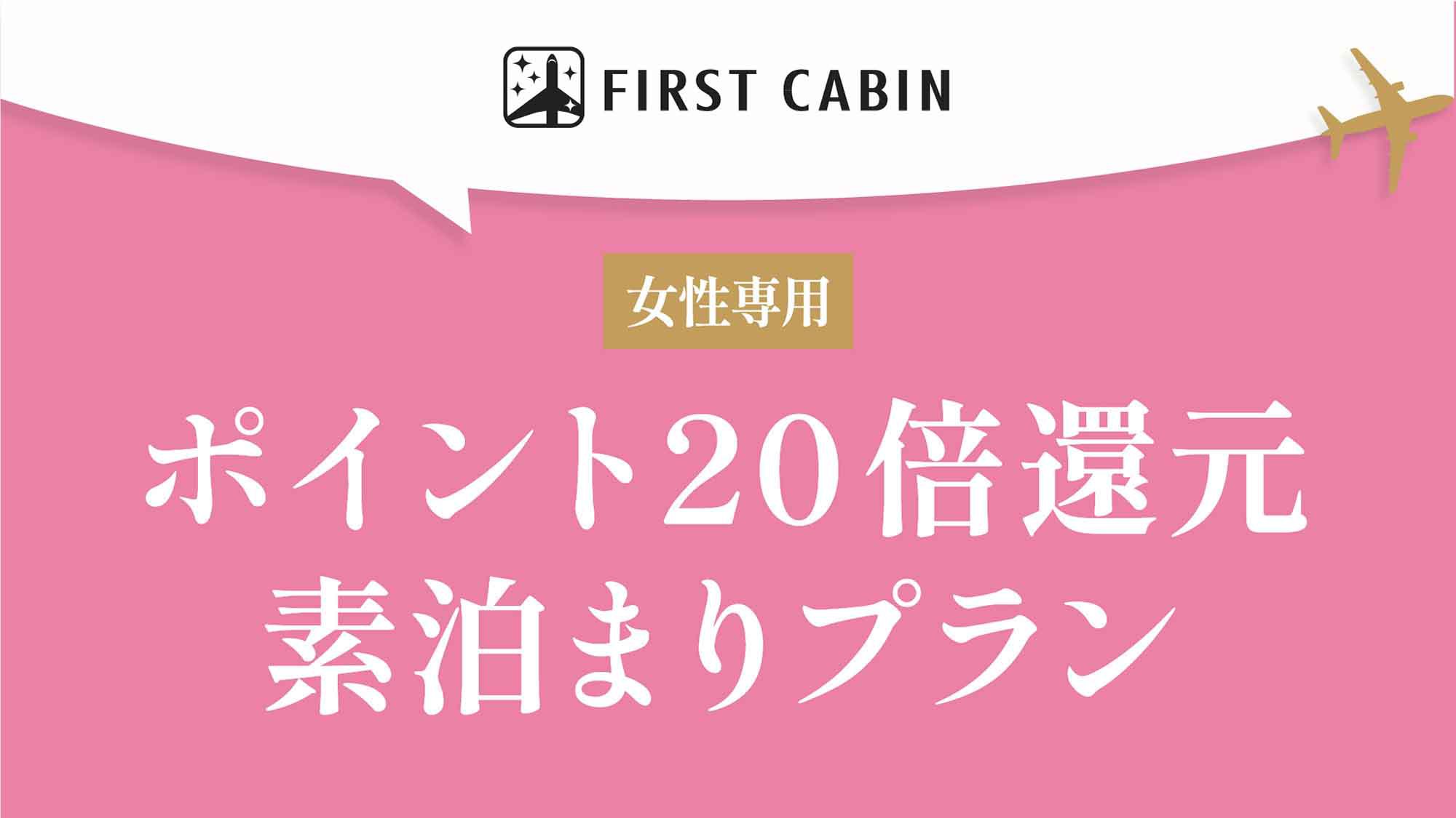 【女性専用】ポイント20倍還元☆素泊まりプラン